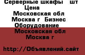 Серверные шкафы 2 шт. › Цена ­ 20 000 - Московская обл., Москва г. Бизнес » Оборудование   . Московская обл.,Москва г.